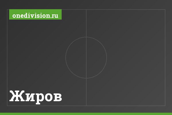 Жиров