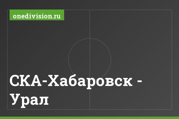 СКА-Хабаровск - Урал СКА-Хабаровск - Урал