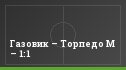 Газовик – Торпедо М – 1:1