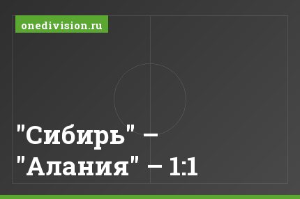 "Сибирь" – "Алания" – 1:1