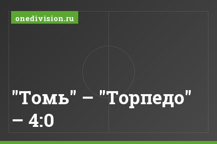 "Томь" – "Торпедо" – 4:0