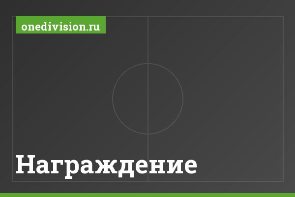 Награждение