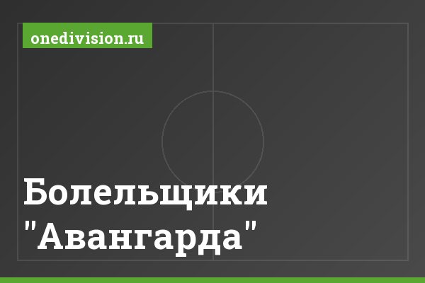 Болельщики "Авангарда" Болельщики "Авангарда"