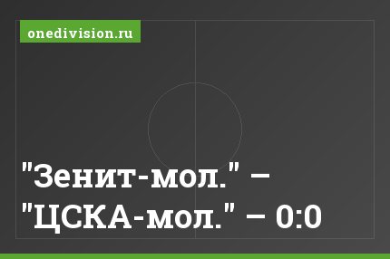 "Зенит-мол." – "ЦСКА-мол." – 0:0