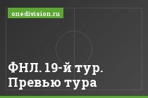 ФНЛ. 19-й тур. Превью тура