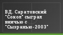 ВД. Саратовский "Сокол" сыграл вничью с "Сызранью-2003"