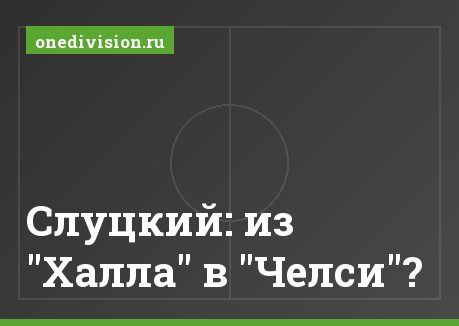 Слуцкий: из "Халла" в "Челси"?