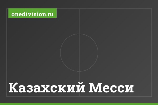 Казахский Месси