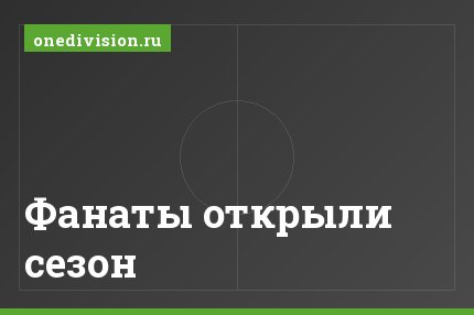 Фанаты открыли сезон