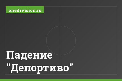 Падение "Депортиво"