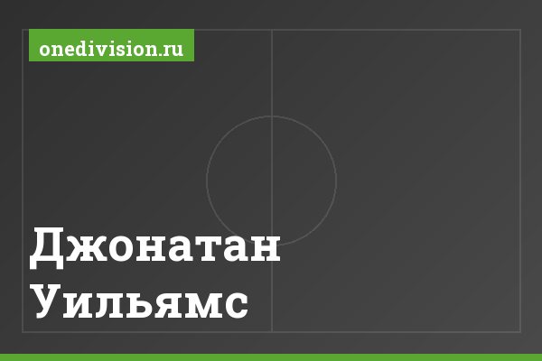 Джонатан Уильямс Джонатан Уильямс