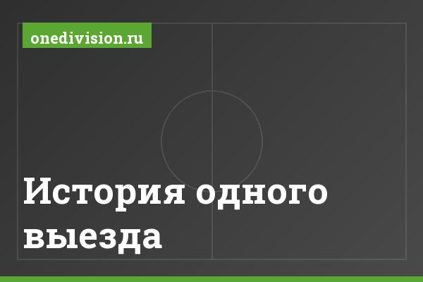История одного выезда История одного выезда