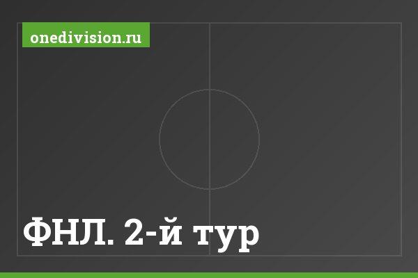 ФНЛ. 2-й тур