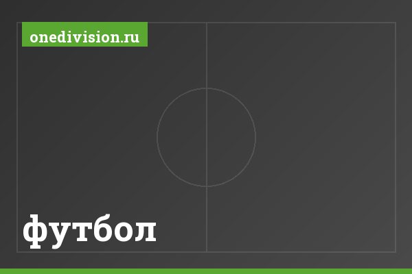 футбол