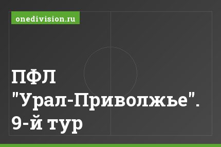 ПФЛ "Урал-Приволжье". 9-й тур