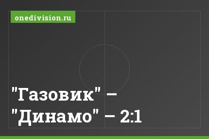 "Газовик" – "Динамо" – 2:1