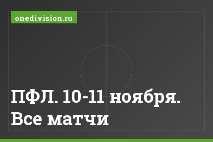 ПФЛ. 10-11 ноября. Все матчи
