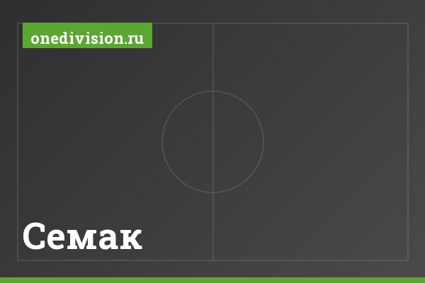 Семак Семак
