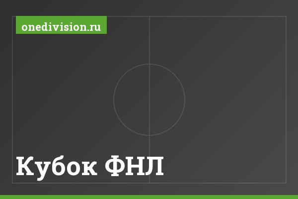 Кубок ФНЛ