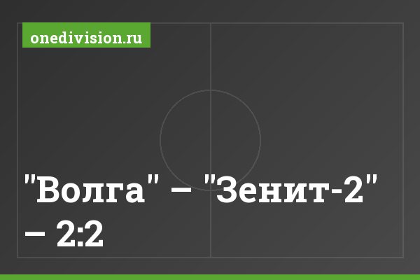 "Волга" – "Зенит-2" – 2:2 "Волга" – "Зенит-2" – 2:2