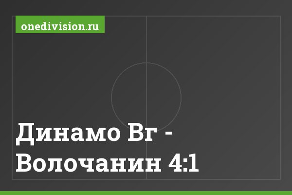 Динамо Вг - Волочанин 4:1
