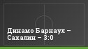 Динамо Барнаул – Сахалин – 3:0