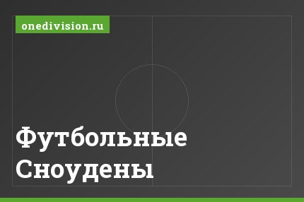 Футбольные Сноудены