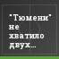 "Тюмени" не хватило двух минут до победы в Воронеже