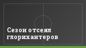 Сезон отсеял глорихантеров