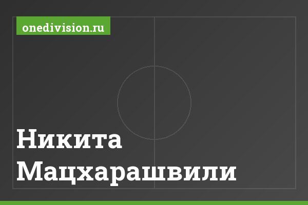 Никита Мацхарашвили