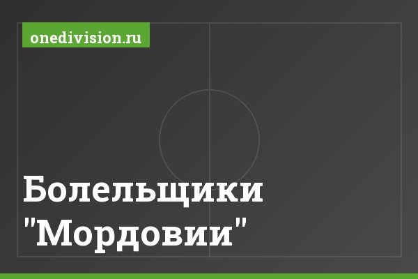 Болельщики "Мордовии" Болельщики "Мордовии"