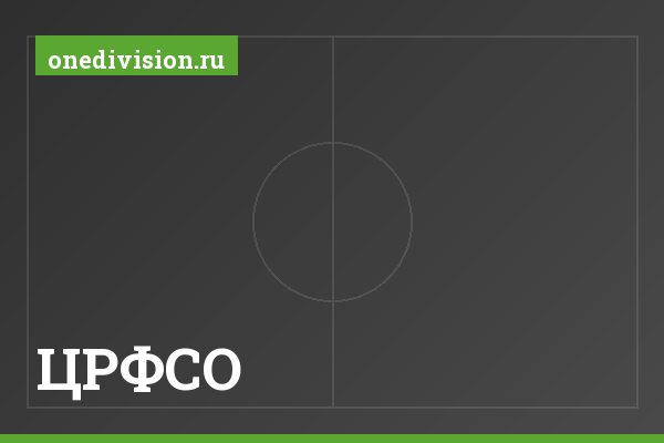 ЦРФСО ЦРФСО