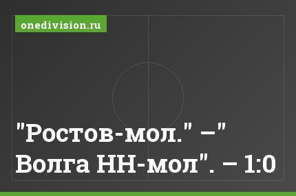 "Ростов-мол." –" Волга НН-мол". – 1:0