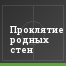 Проклятие родных стен