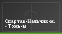 Спартак-Нальчик-м. - Томь-м