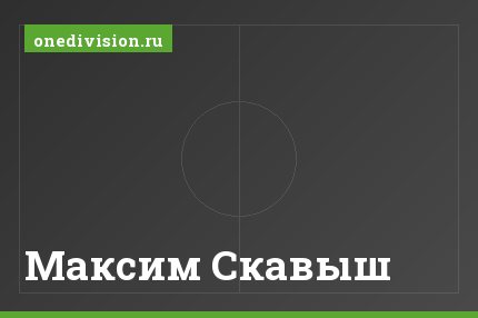 Максим Скавыш