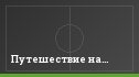 Путешествие на…