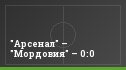 "Арсенал" – "Мордовия" – 0:0