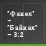 "Факел" – "Байкал" – 3:2