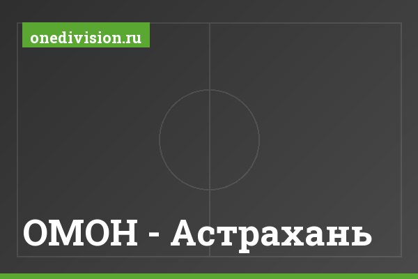 ОМОН - Астрахань