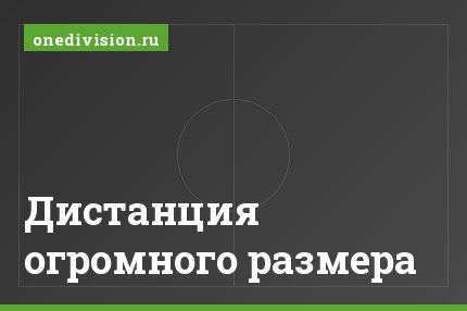Дистанция огромного размера