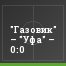 "Газовик" – "Уфа" – 0:0