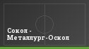 Сокол - Металлург-Оскол