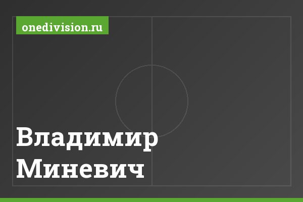 Владимир Миневич Владимир Миневич