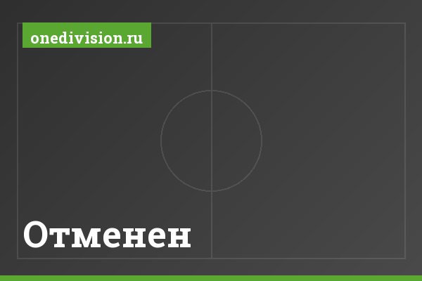Отменен Отменен