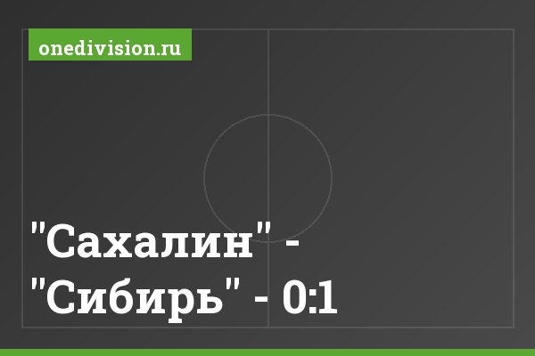 "Сахалин" - "Сибирь" - 0:1