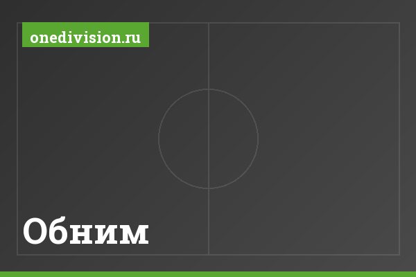 Обним