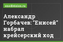 Александр Горбачев: "Енисей" набрал крейсерский ход