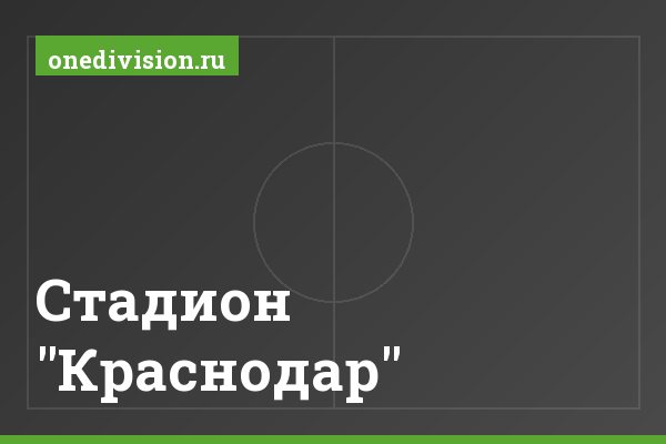 Стадион "Краснодар" Стадион "Краснодар"