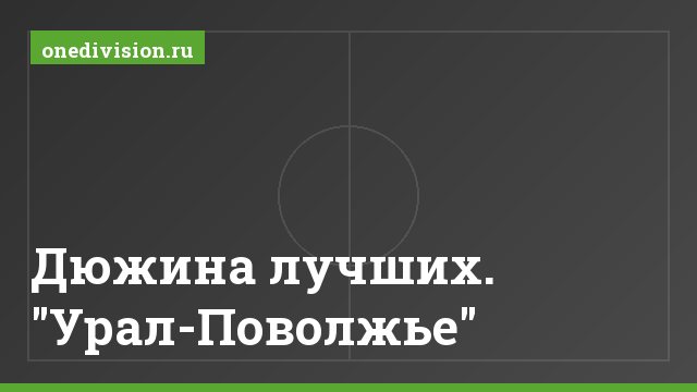 Дюжина лучших. "Урал-Поволжье"